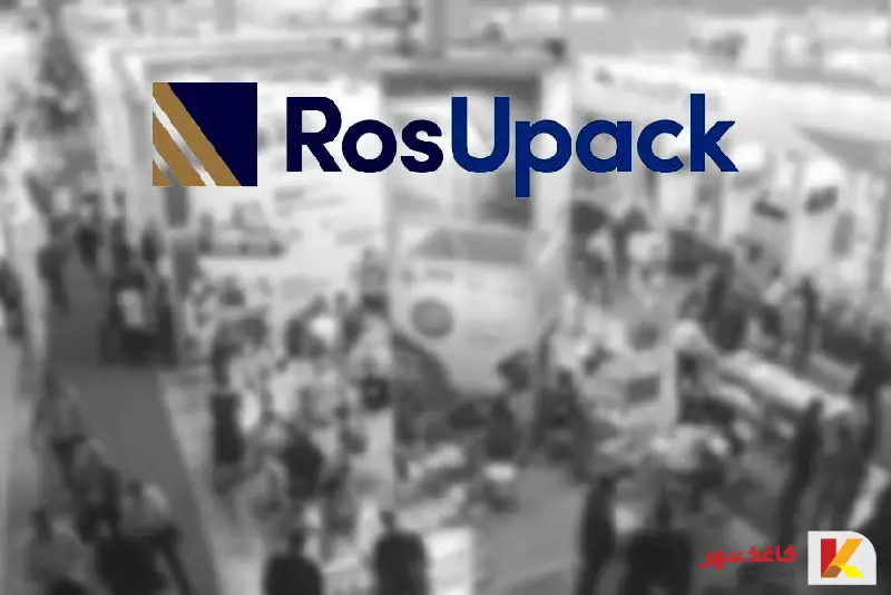 نمایشگاه بین المللی صنعت چاپ و بسته بندی روسیه RosUpack