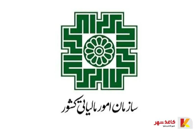 سازمان امور مالیاتی کشور