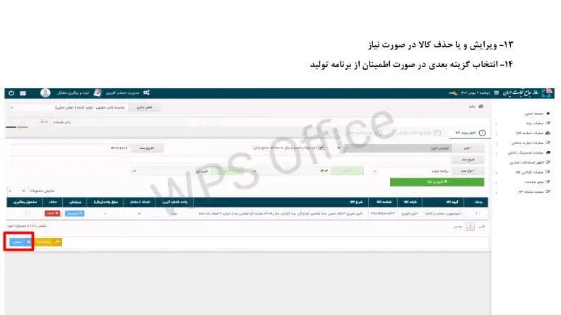 راهنمای ثبت برنامه تولید در سامانه جامع تجارت