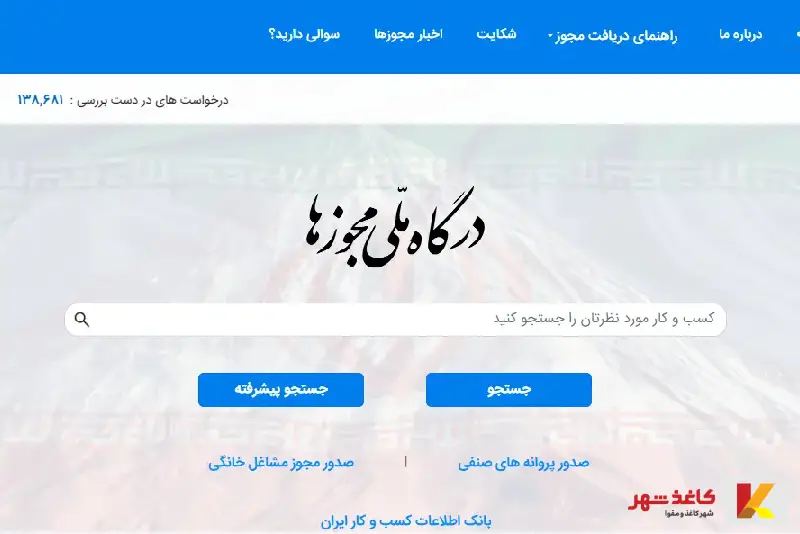 فیلم راهنمای نحوه ثبت درخواست درگاه ملی مجوزها