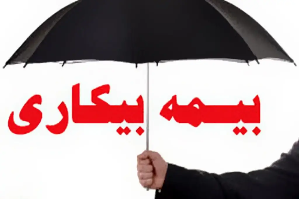 بیمه بیکاری