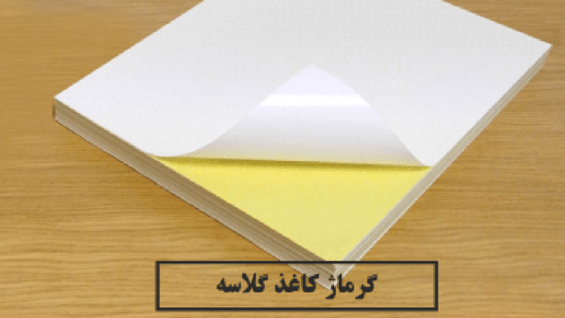 انواع کاغذ گلاسه از نظر گرماژ