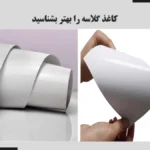 خرید و قیمت کاغذ گلاسه با کیفیت بالا | کاغذ شهر