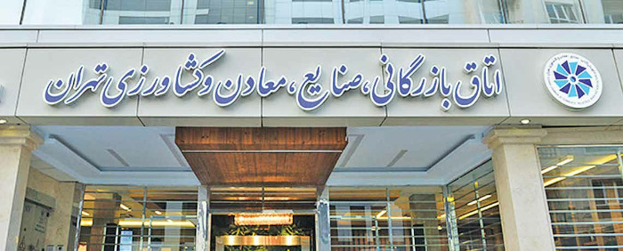 راهکارهای اتاق بازرگانی تهران برای رفع ناترازی‌های اقتصادی