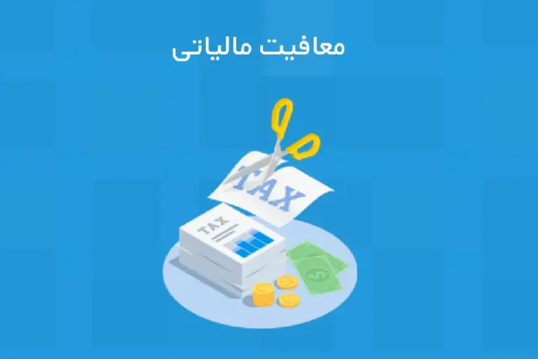 معافیت مالیاتی مشاغل