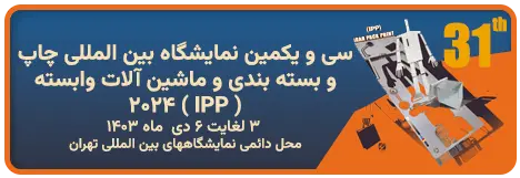 سی و یکمین نمایشگاه بین المللی چاپ و بسته بندی و ماشین آلات وابسته ( IPP ) ۲۰۲۴  ۳ لغایت ۶ دی  ماه ۱۴۰۳ محل دائمی نمایشگاههای بین المللی تهران