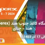 نمایشگاه کاغذ جنوب هند ( Paperex 2024)