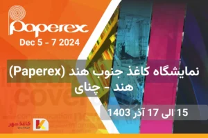 نمایشگاه کاغذ جنوب هند ( Paperex 2024)