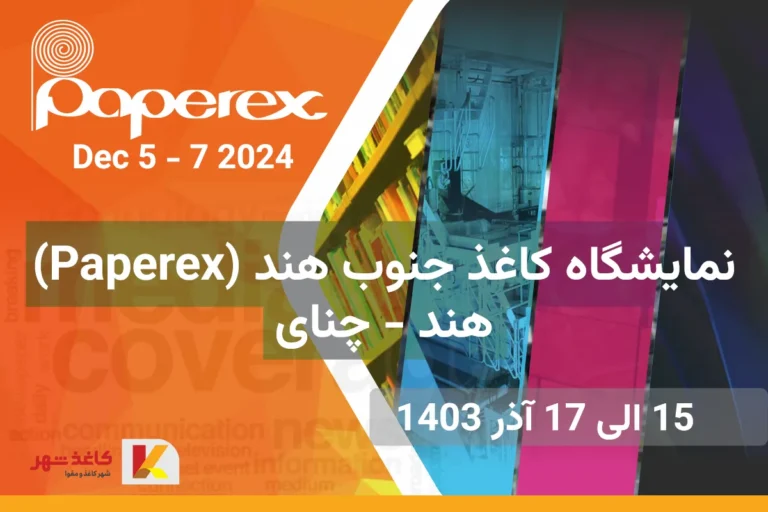 نمایشگاه کاغذ جنوب هند ( Paperex 2024)