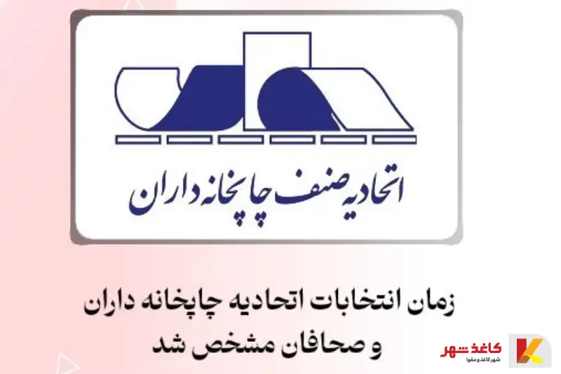 زمان انتخابات چاپخانه داران و صحافان