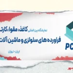 نمایشگاه بین‌المللی کاغذ، مقوا و صنعت سلولزی تهران 1404: فرصتی برای نوآوری و توسعه بازار