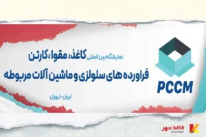 نمایشگاه بین‌المللی کاغذ، مقوا و صنعت سلولزی تهران 1404