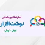 نمایشگاه نوشت‌افزار تهران ۱۴۰۴، رویدادی برای صنعت نوشت‌افزار ایران