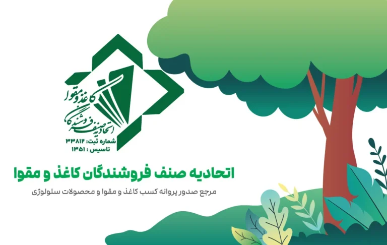 اتحادیه صنف فروشندگان کاغذ و مقوا تهران