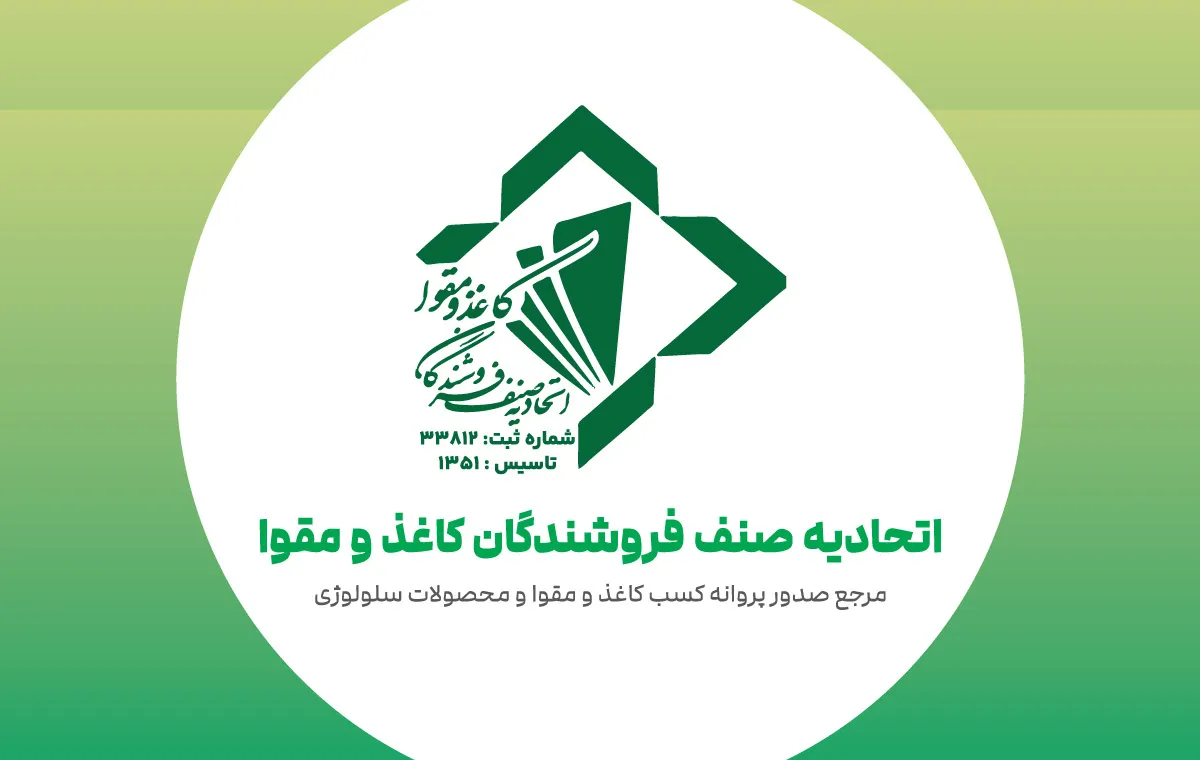 📍 آدرس و شماره تماس اتحادیه صنف فروشندگان کاغذ و مقوا تهران | کاغذشهر