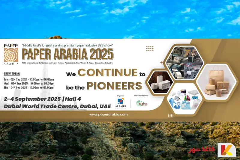 نمایشگاه Paper Arabia 2025؛ بزرگ‌ترین رویداد تخصصی صنعت کاغذ خاورمیانه