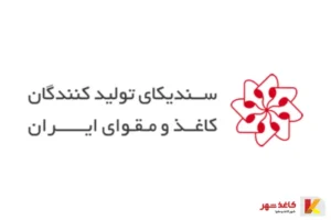 سندیکای تولیدکنندگان کاغذ و مقوای ایران