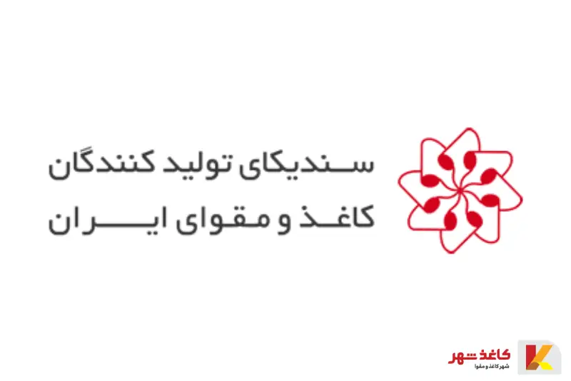 سندیکای تولیدکنندگان کاغذ و مقوای ایران