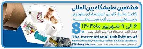 هشتمین نمایشگاه تخصصی بین‌المللی کاغذ و مقوا تهران