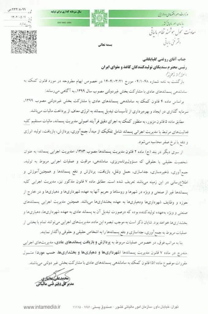 معافیت مالیاتی تولیدکنندگان کاغذ