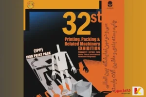 سی و دومین نمایشگاه بینالمللی چاپ