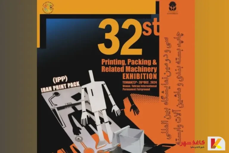 سی و دومین نمایشگاه بین‌المللی چاپ