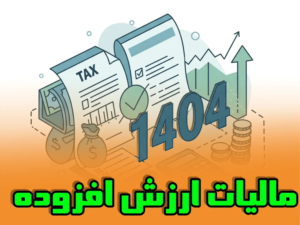 بخشودگی جریمه مالیات بر ارزش افزوده
