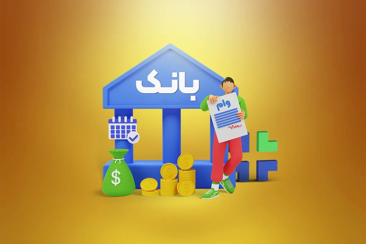 قانون جدید وام بانکی اعلام شد
