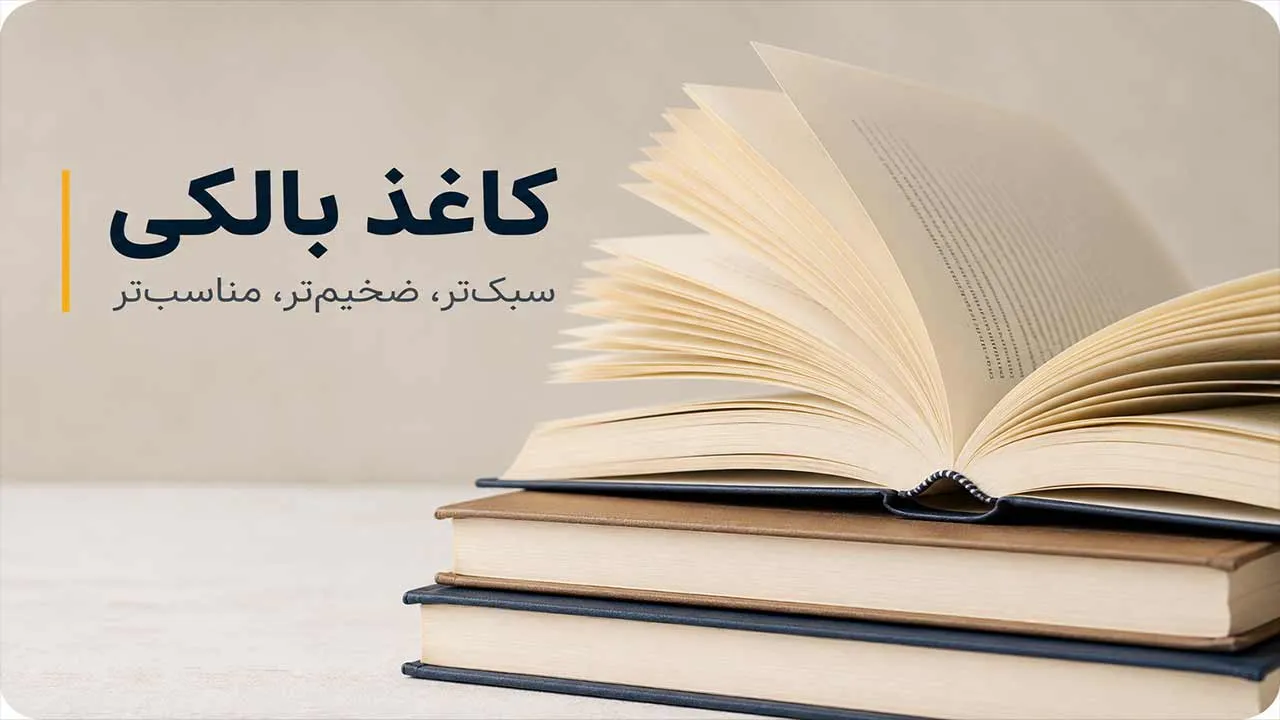 ویژگی‌های فنی و ظاهری کاغذ بالکی