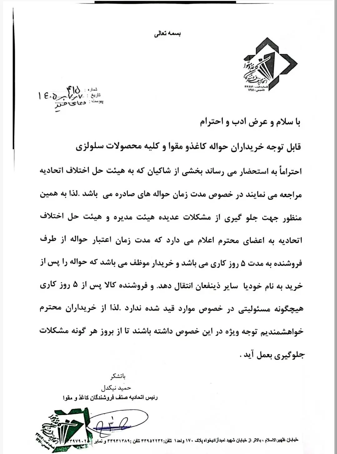 حواله های کاغذ