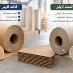 تفاوت کاغذ لاینر با تست لاینر